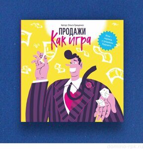 Игра "Продажи как игра"